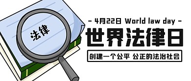 世界法律日法律知识蓝色扁平公众号首图