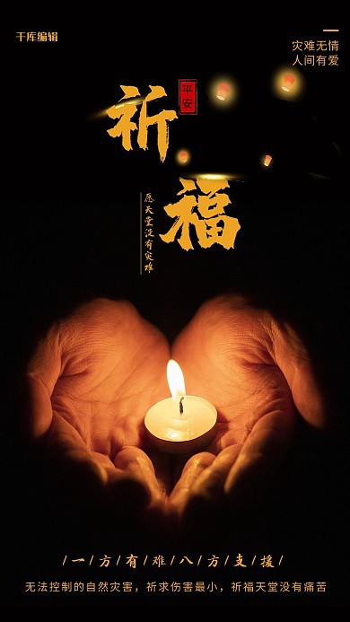黑色蜡烛祈福海报