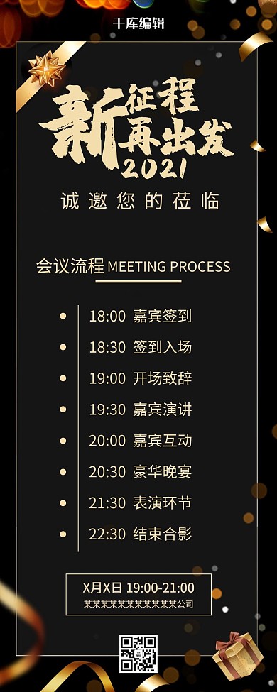 年会活动流程年会黑金简约营销长图