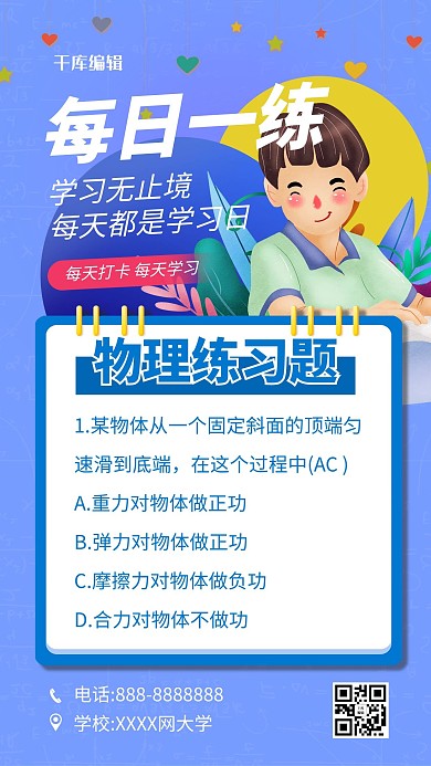 每日一练物理蓝色简约海报