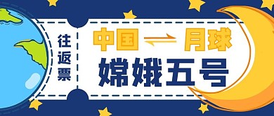 嫦娥五号月亮地球蓝色卡通公众号首图