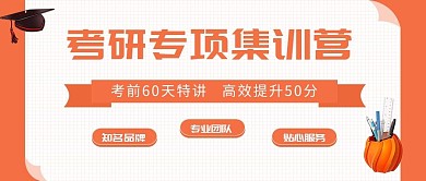 考研专项集训营微信公众号封面图