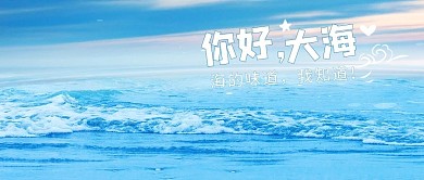 你好大海大海蓝天蓝色扁平手绘公众号首图