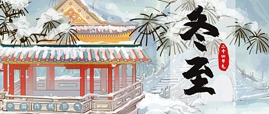 二十四节气冬至红色小清新公众号封面
