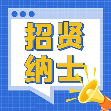 招贤纳士喇叭蓝色调孟菲斯风格公众号次图