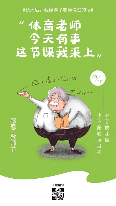 教师节老师口头禅趣味海报
