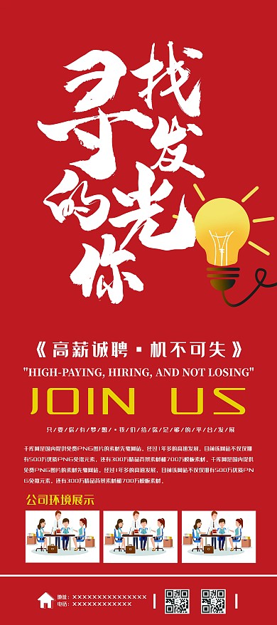 招聘红色简约手绘风寻找发光的你展架