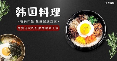 韩国料理美食生鲜拌饭电商banner