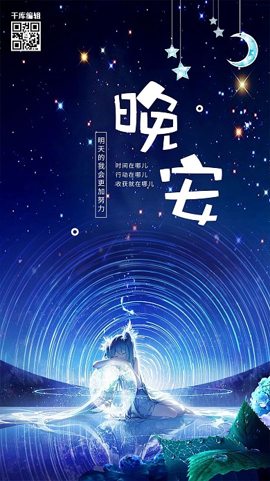 创意唯美晚安海报