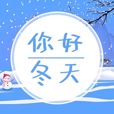 你好冬天雪蓝色卡通公众号次图