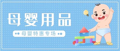 母婴用品婴儿蓝色卡通 清新公众号封面