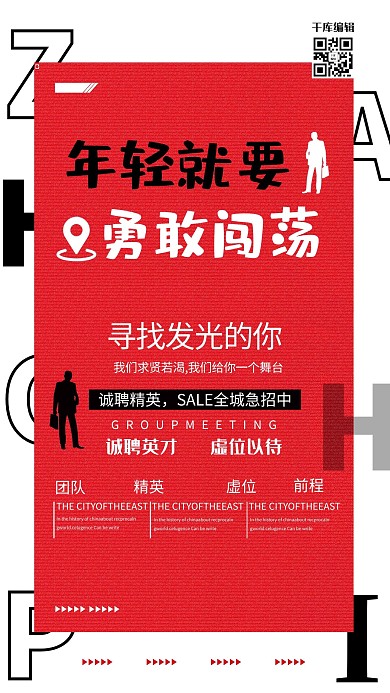 招聘红色插画风企业招聘海报