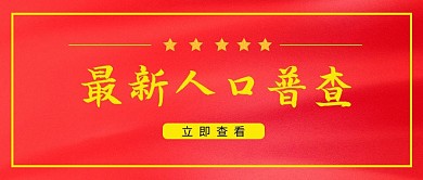 千库编辑原创最新人口普查质感颗粒红色简约公众号封面