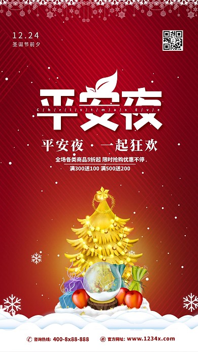 圣诞节平安夜红色简约海报