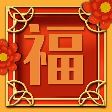 福字梅花红色喜庆公众号次图