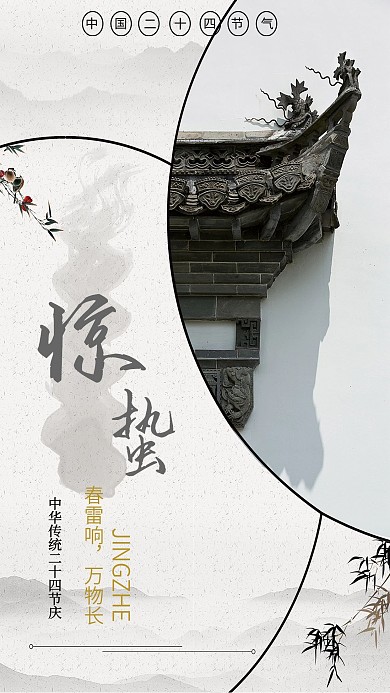 千库原创二十四节气惊蛰海报