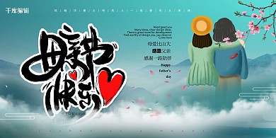母亲节快乐母女插画青色中国风展板