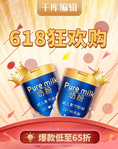 618奶狂欢皇冠红黄可爱电商竖版banner