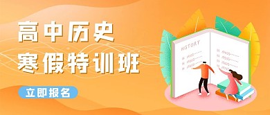 高中历史寒假特训班黄色渐变简约扁平风公众号首图