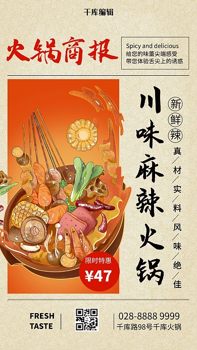 美食麻辣火锅米色简约海报