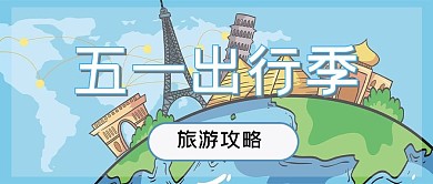 五一出行季地球蓝色卡通公众号首图