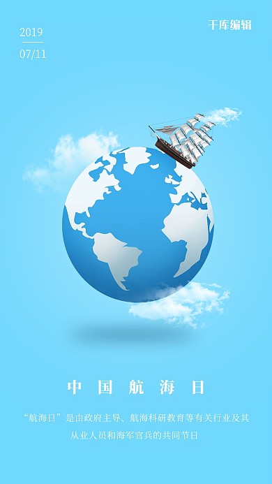 千库原创中国航海日微缩节日海报