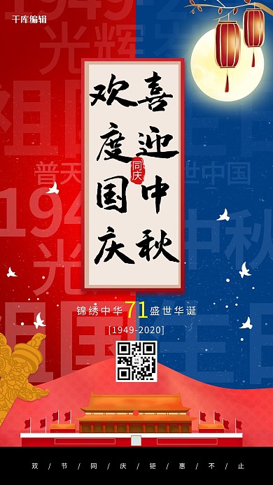 创意欢度国庆喜迎中秋海报