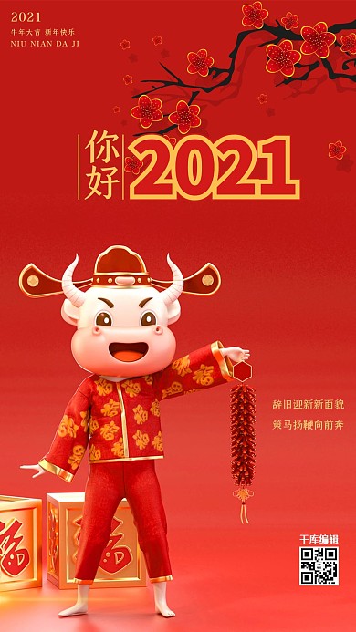 你好2021卡通牛红色中国风海报