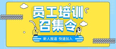 创意黄色员工培训公众号封面配图
