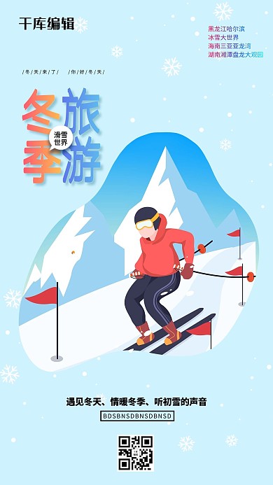 冬季旅游滑雪蓝色创意海报