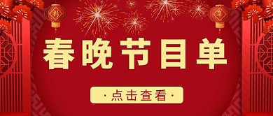 春晚春晚节目单红色喜庆公众号首图  