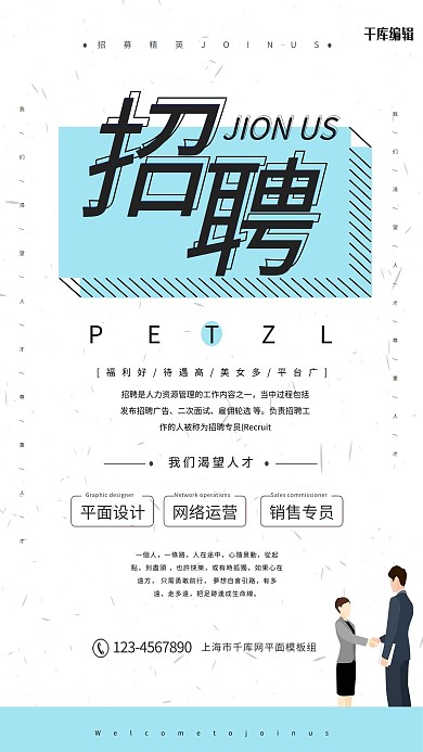 蓝色扁平设计感互联网招聘海报