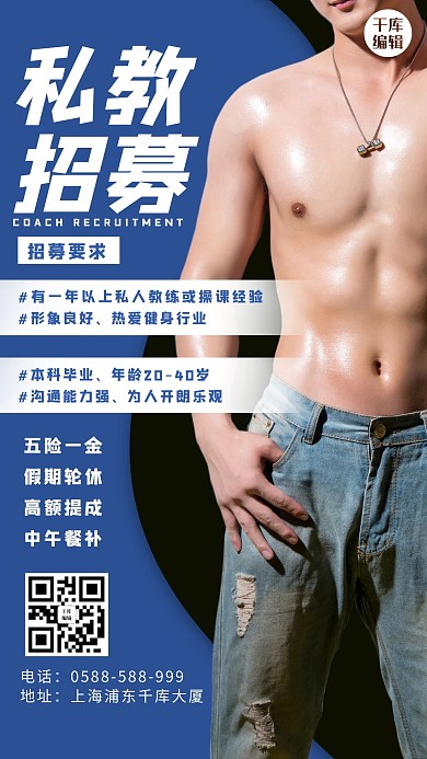 私教招募教练蓝色大气海报