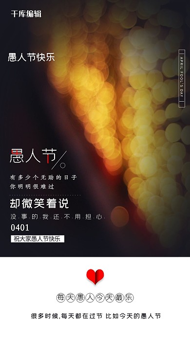 愚人节灯光黑色简约海报