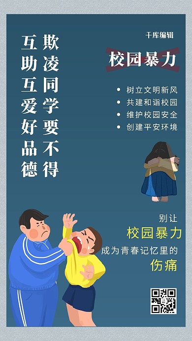 严禁校园暴力平安校园蓝色简约海报