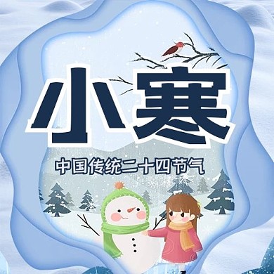 小寒公众号次图雪人蓝色简约公众号次图