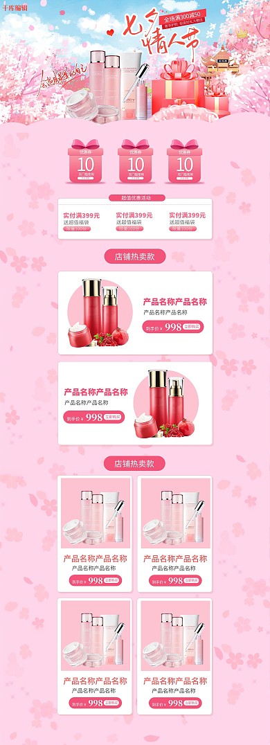 化妆品情人节 七夕 樱花 粉色 浪漫 电商首页