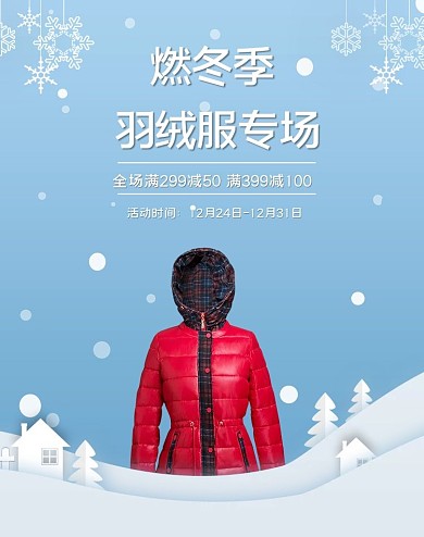 天猫燃冬季暖冬羽绒服服装剪纸风电商banner
