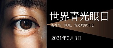 世界青光眼日眼睛黑色商务公众号首图