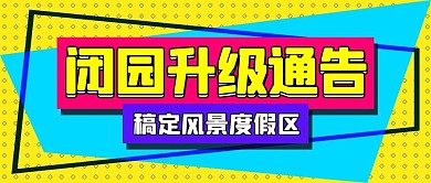 闭园升级通告蓝色扁平风公众号首图