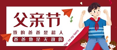 我的爸爸是超人父亲红卡通公众号首图
