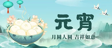 元宵汤圆绿色国潮风公众号首图