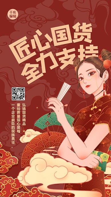 支持国货人物红色创意国潮风海报