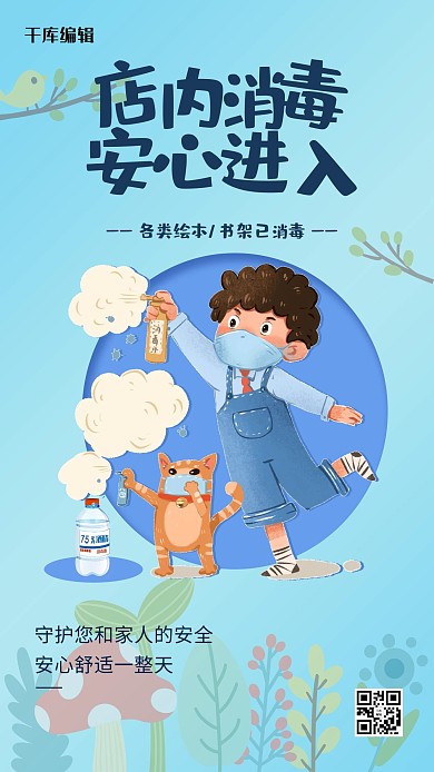 店内消毒疫情防护蓝色卡通海报