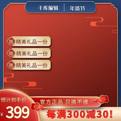 年货节祥云红色中国风电商主图