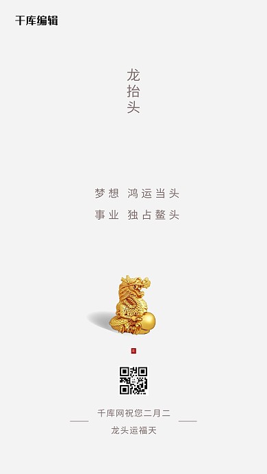 龙抬头龙雕像白色简约创意海报