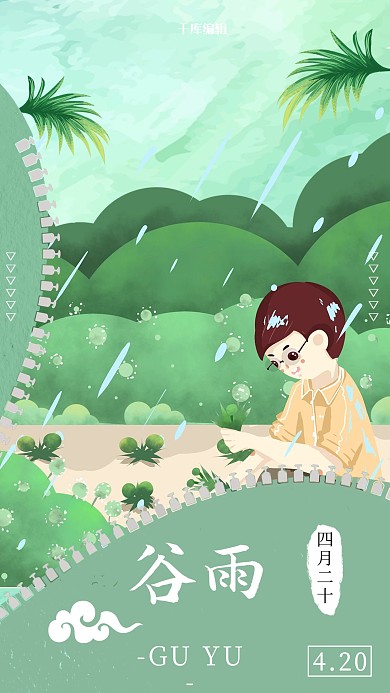谷雨绿色小清新手机海报