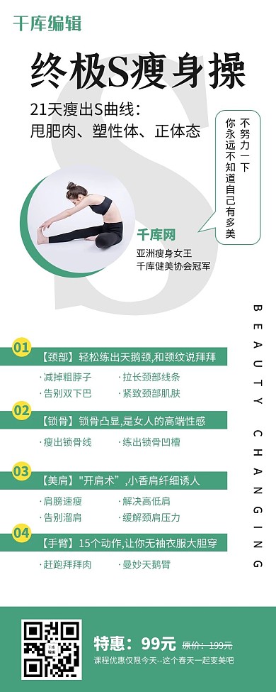 终极瘦身操健身美女绿色简约风长图海报