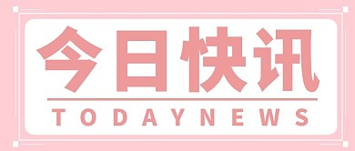 最新消息快讯早报日报粉色简约公众号首图