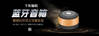数码电器蓝牙音响黑色黄色简约是全屏banner